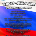 12 ИЮНЯ - ДЕНЬ РОССИИ!!!!