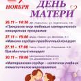 27 НОЯБРЯ - ДЕНЬ МАТЕРИ!!!!