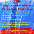 22 АВГУСТА - ДЕНЬ ГОСУДАРСТВЕННОГО ФЛАГА РФ